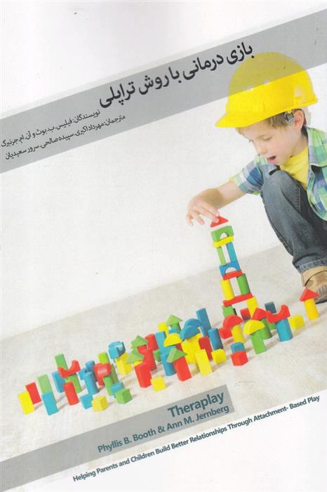 کتاب بازی درمانی با روش تراپلی