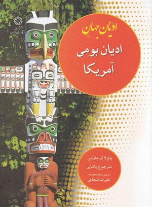 کتاب ادیان بومی آمریکا