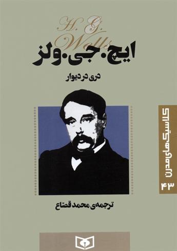 کتاب دری در دیوار