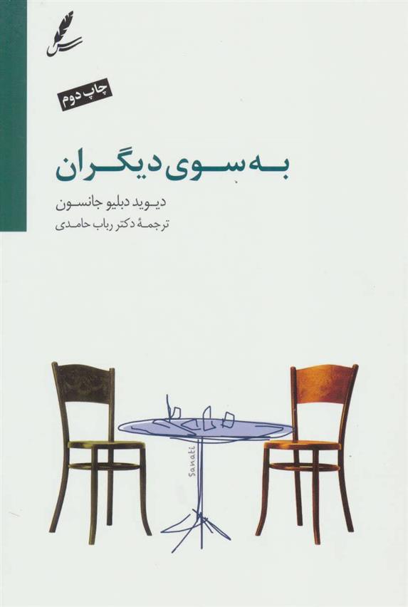 کتاب به سوی دیگران