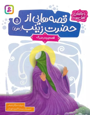 کتاب قصه هایی از حضرت زینب (س) 5