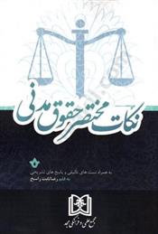 کتاب نکات مختصر حقوق مدنی