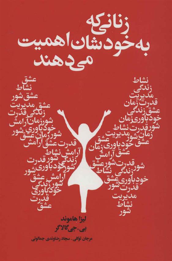 کتاب زنانی که به خودشان اهمیت می دهند