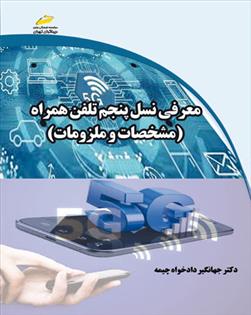 کتاب معرفی نسل پنجم تلفن همراه 5G;