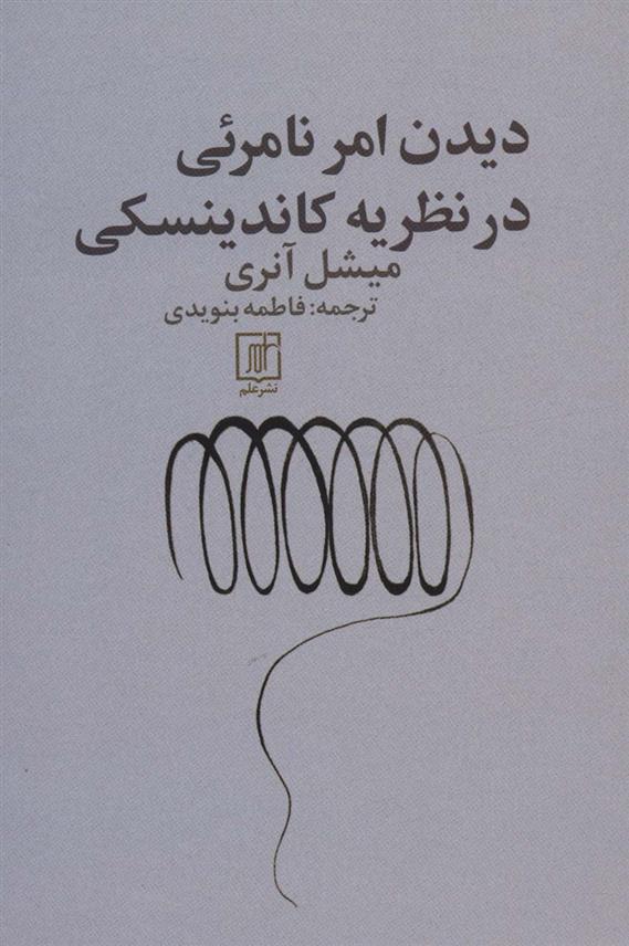 کتاب دیدن امر نامرئی در نظریه کاندینسکی