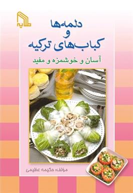 کتاب دلمه ها و کباب های ترکیه آسان