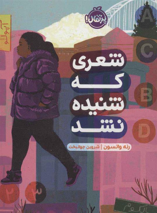 کتاب شعری که شنیده نشد