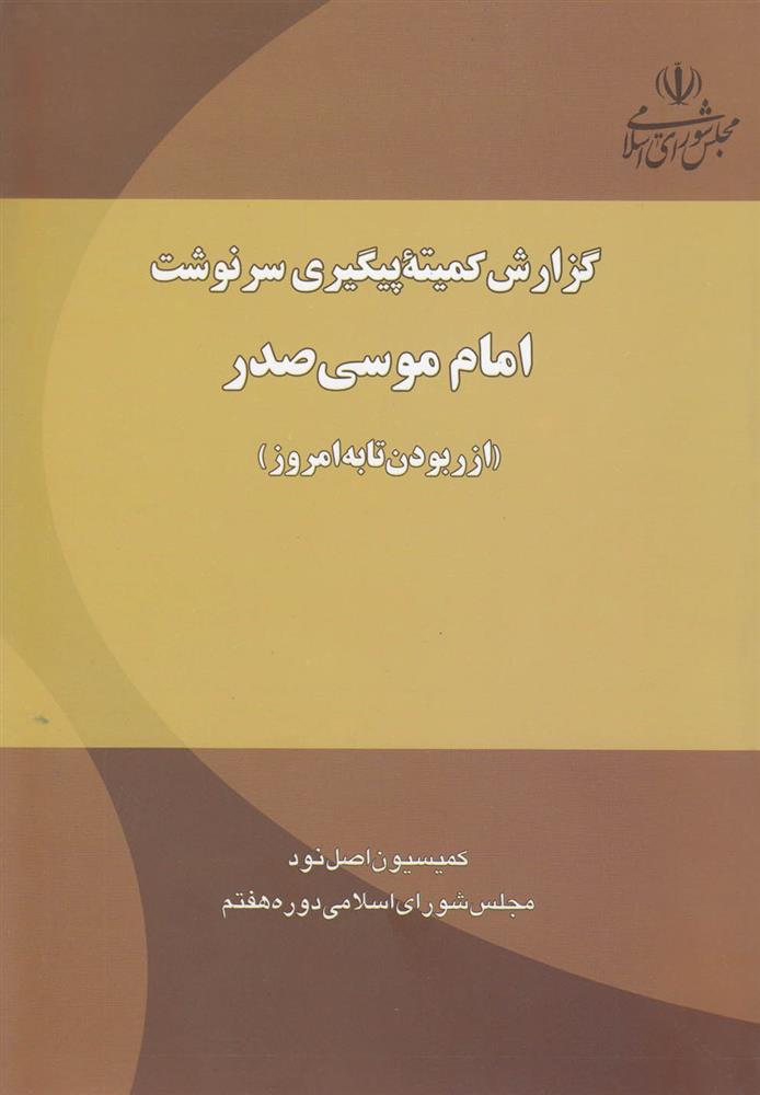 کتاب گزارش کمیته پیگیری سرنوشت امام موسی صدر;