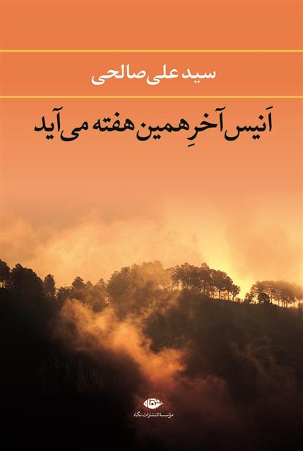 کتاب انیس آخر همین هفته می آید