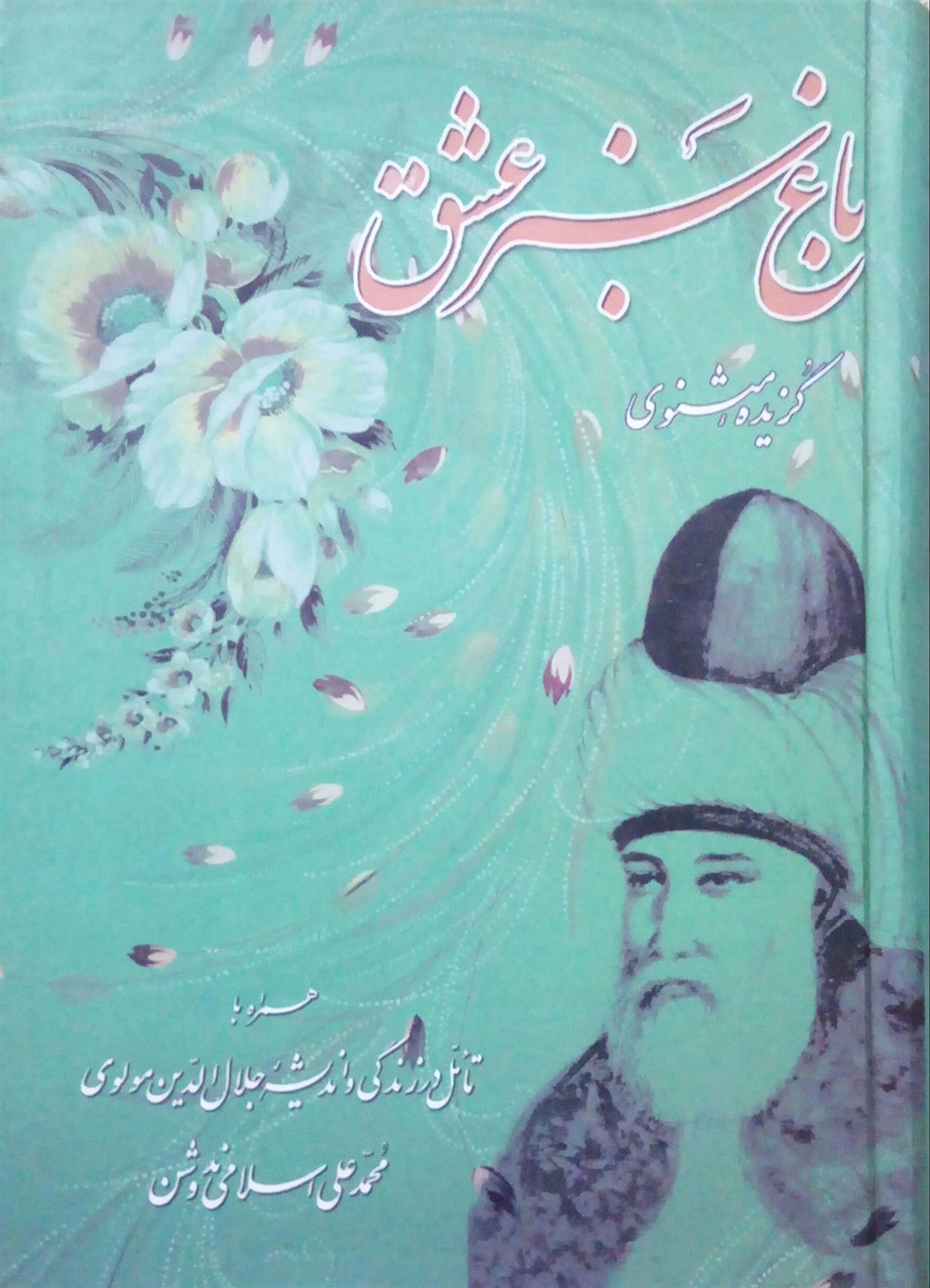 کتاب باغ سبز عشق