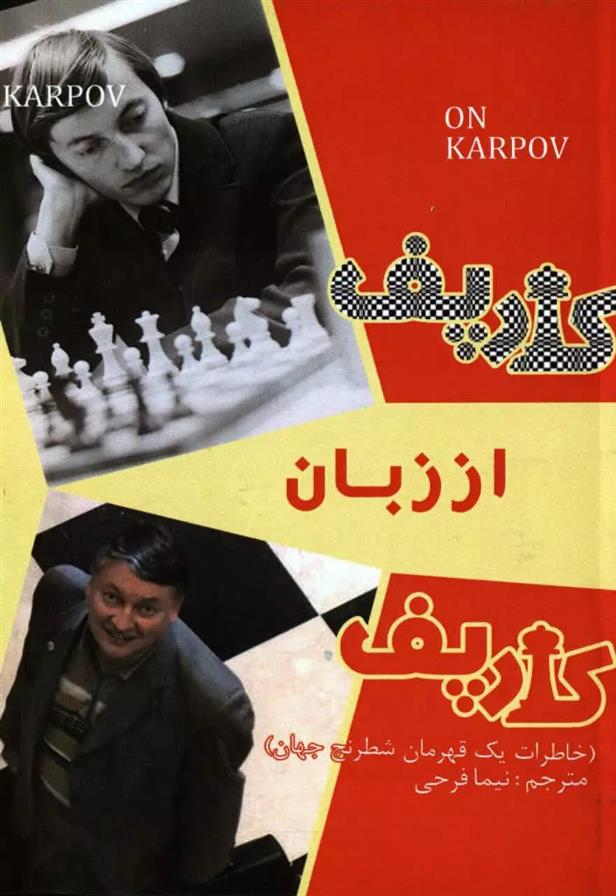 کتاب کارپف از زبان کارپف