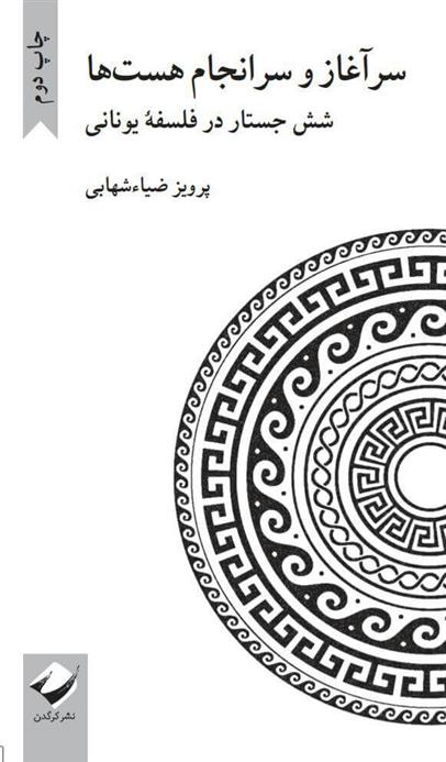کتاب سرآغاز و سرانجام هست ها