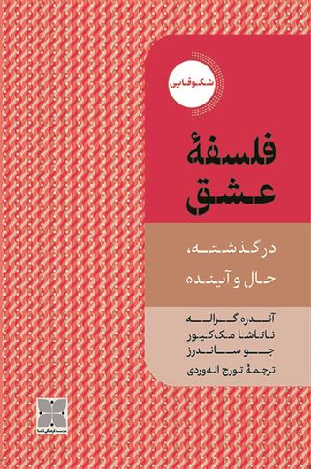 کتاب فلسفه عشق