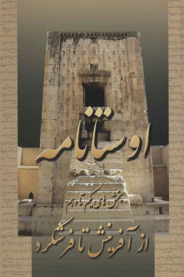کتاب اوستانامه 1
