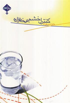 کتاب کنترل خشم در خانواده