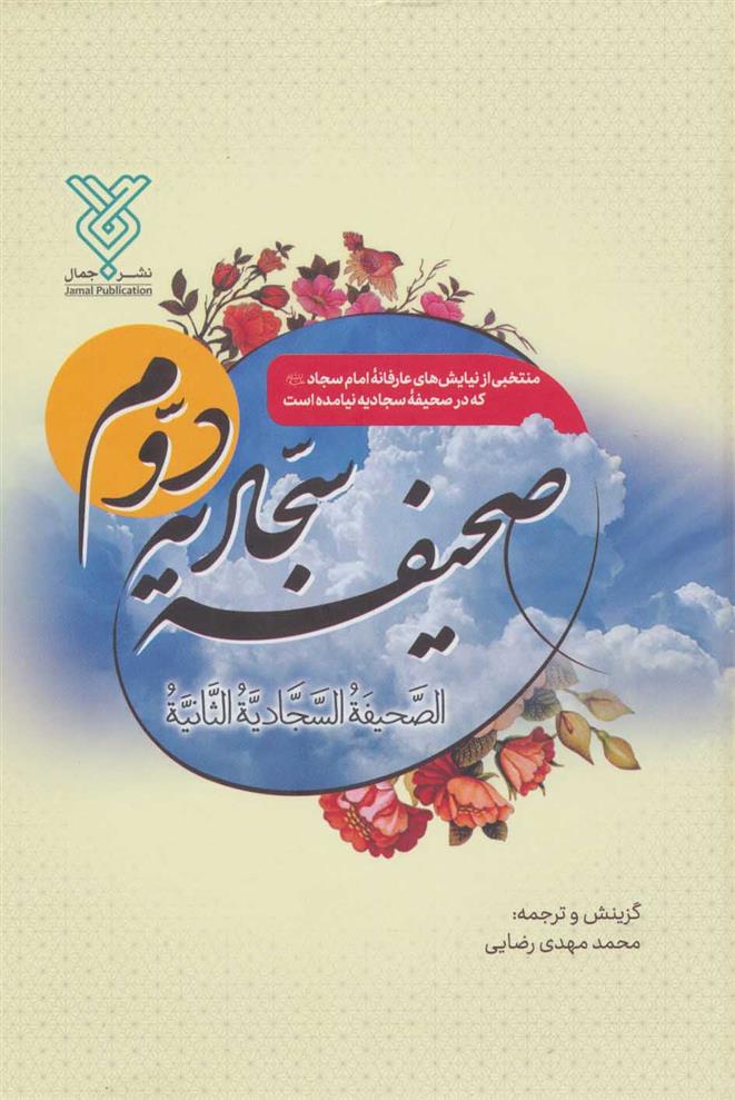 کتاب صحیفه سجادیه دوم;