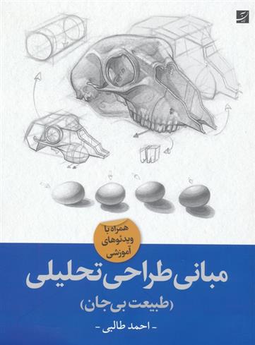 کتاب مبانی طراحی تحلیلی