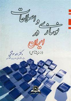 کتاب نوسازی و اصلاحات در ایران