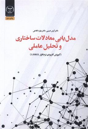 کتاب مدل یابی معادلات ساختاری و تحلیل