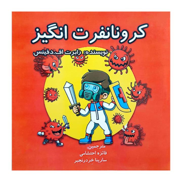 کتاب کرونا نفرت انگیز (دو زبانه)
