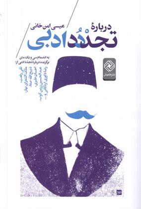 کتاب درباره تجدد ادبی