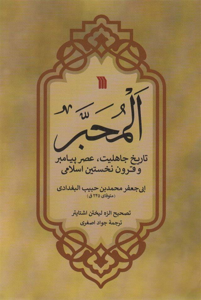 کتاب المحبر