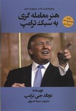 کتاب هنر معامله گری به سبک ترامپ;