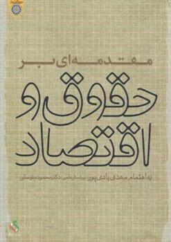کتاب مقدمه ای بر حقوق و اقتصاد