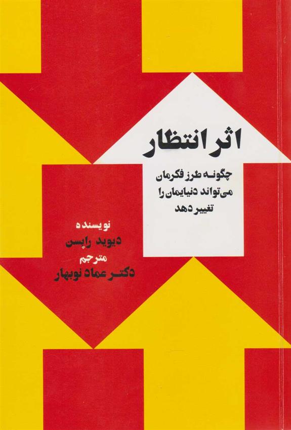 کتاب اثر انتظار