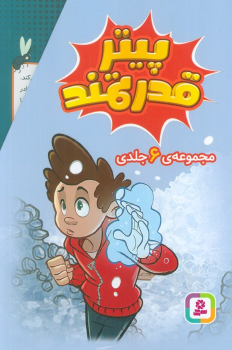 کتاب مجموعه پیتر قدرتمند (6 جلدی)