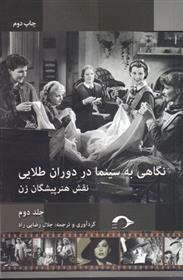 کتاب نگاهی به سینما در دوران طلایی