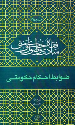 کتاب مبادی و اصول فقه حکومتی - جلد چهارم (ضوابط احکام حکومتی)