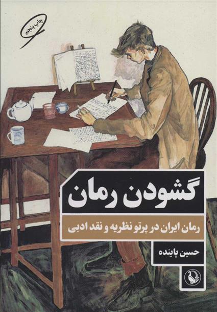 کتاب گشودن رمان