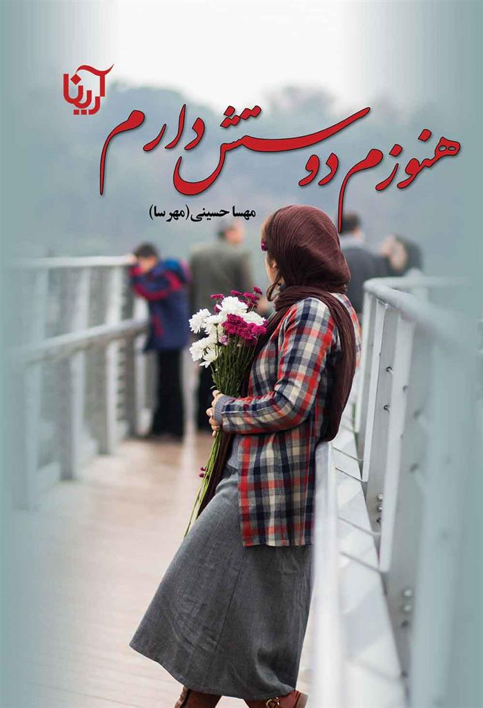 کتاب هنوزم دوستش دارم