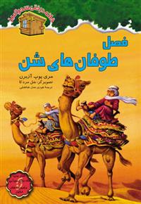 کتاب فصل طوفان های شن