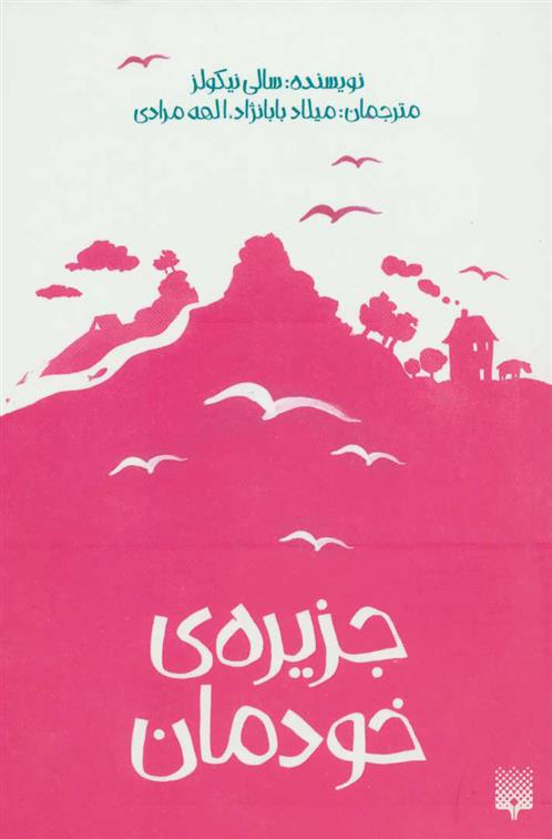 کتاب جزیره ی خودمان