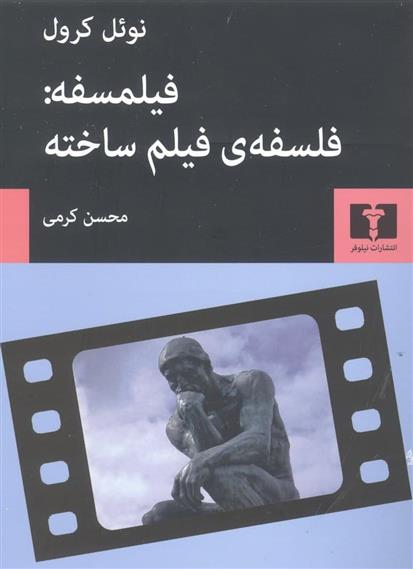 کتاب فیلمسفه: فلسفه ی فیلم ساخته