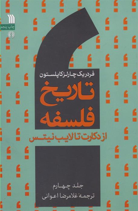 کتاب تاریخ فلسفه (جلد چهارم)