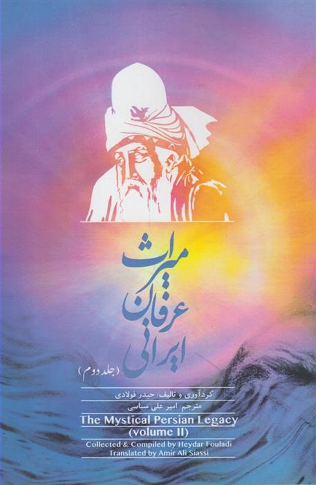 کتاب میراث عرفان ایرانی