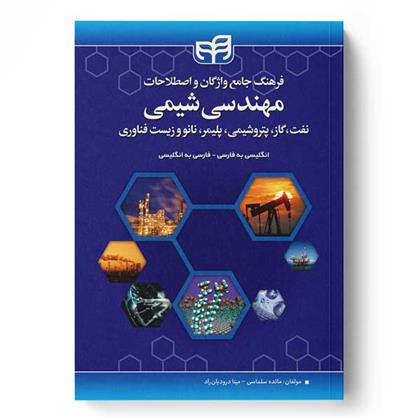 کتاب فرهنگ جامع واژگان و اصطلاحات مهندسی شیمی