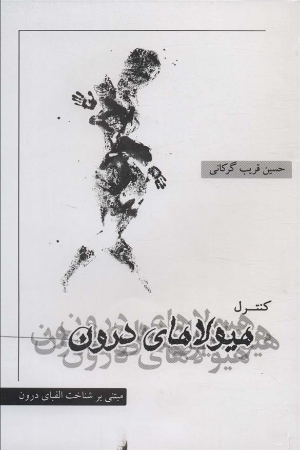 کتاب کنترل هیولاهای درون