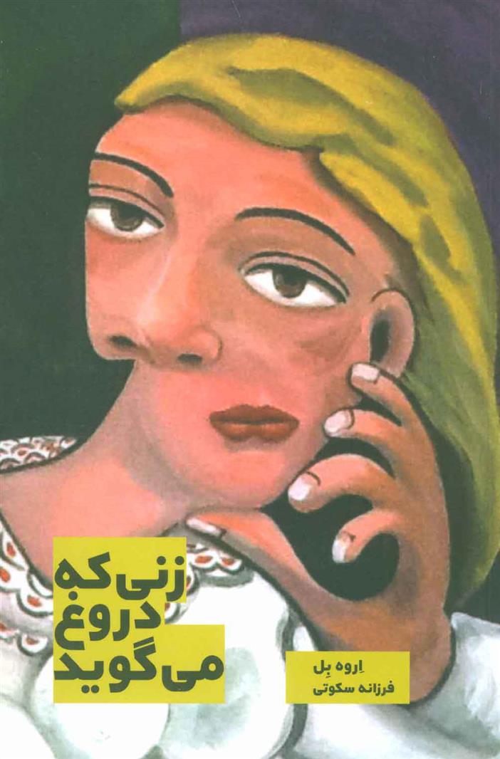 کتاب زنی که دروغ می گوید
