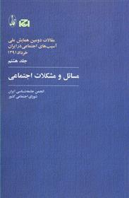 کتاب مسائل و مشکلات اجتماعی
