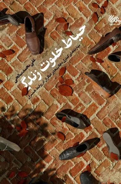 کتاب حیاط خلوت زندگی