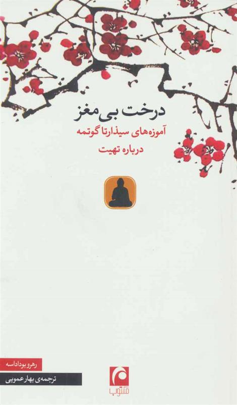 کتاب درخت بی مغز