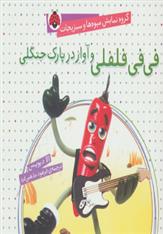کتاب فی فی فلفلی و آواز در پارک جنگلی