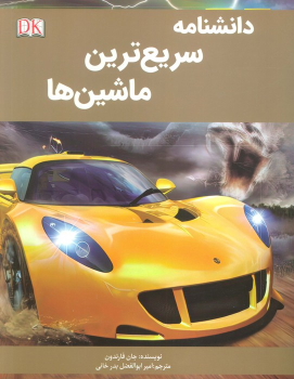 کتاب دانشنامه سریع ترین ماشین‌ها