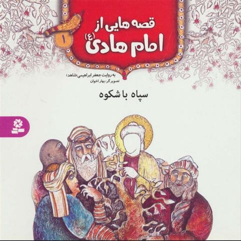 کتاب قصه هایی از امام هادی (ع) 1 (سپاه باشکوه)