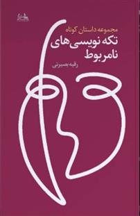 کتاب تکه نویسی های نامربوط
