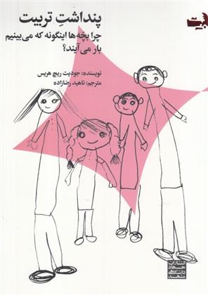 کتاب پنداشت تربیت